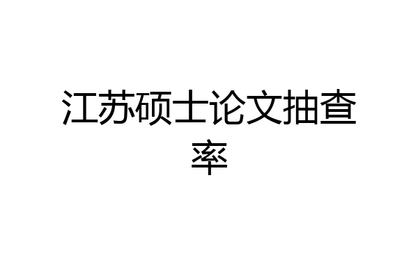 江苏硕士论文抽查率