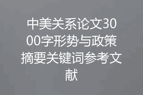 中美关系论文3000字形势与政策摘要关键词参考文献