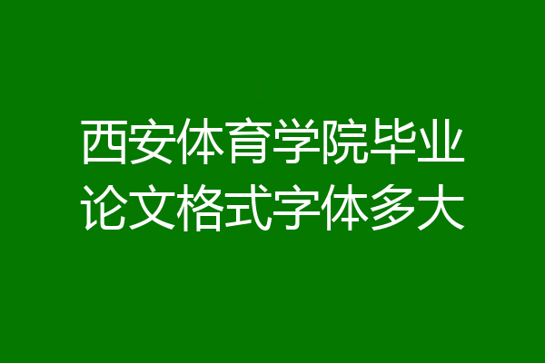 西安体育学院毕业论文格式字体多大