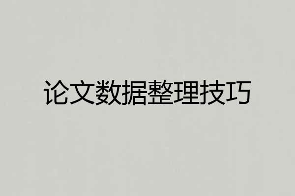 论文数据整理技巧