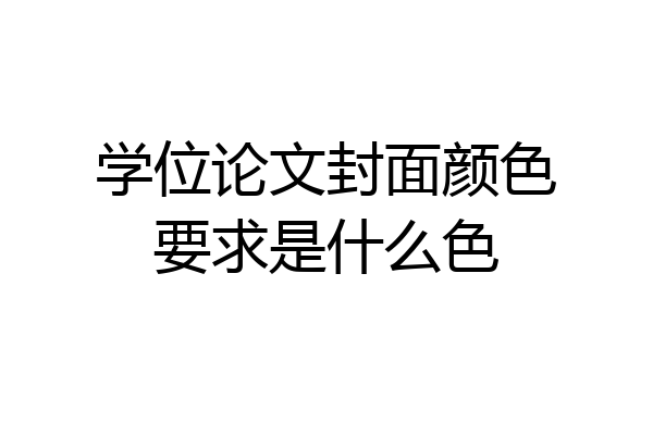学位论文封面颜色要求是什么色