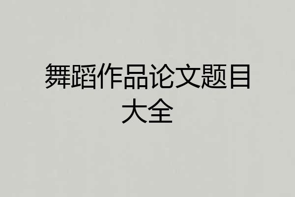 舞蹈作品论文题目大全