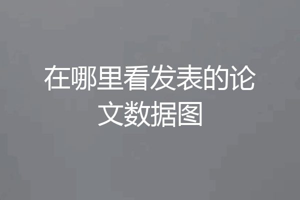 在哪里看发表的论文数据图