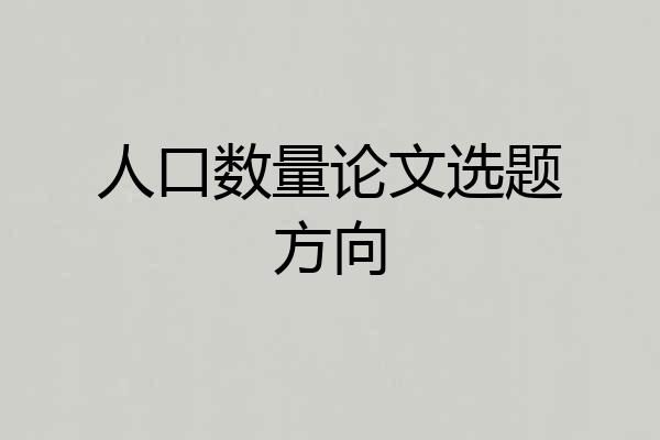 人口数量论文选题方向