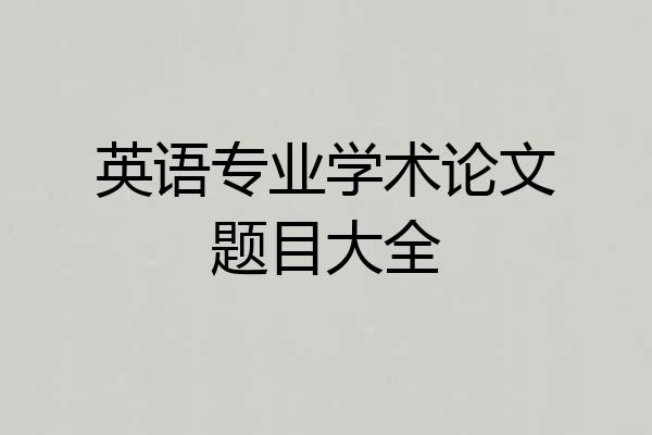 英语专业学术论文题目大全