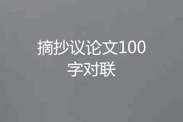 摘抄议论文100字对联