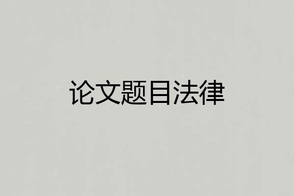 论文题目法律