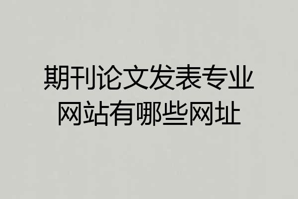期刊论文发表专业网站有哪些网址