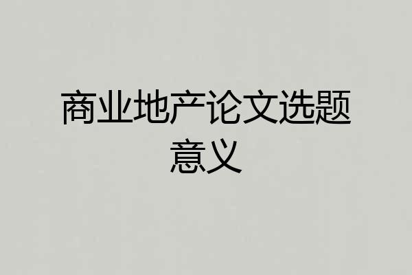 商业地产论文选题意义