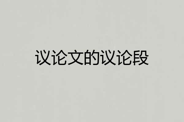 议论文的议论段