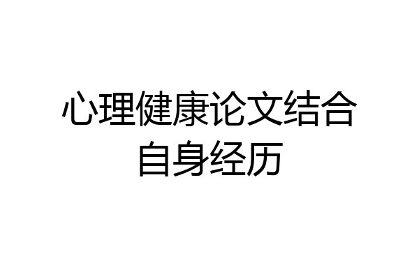 心理健康论文结合自身经历