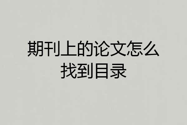 期刊上的论文怎么找到目录