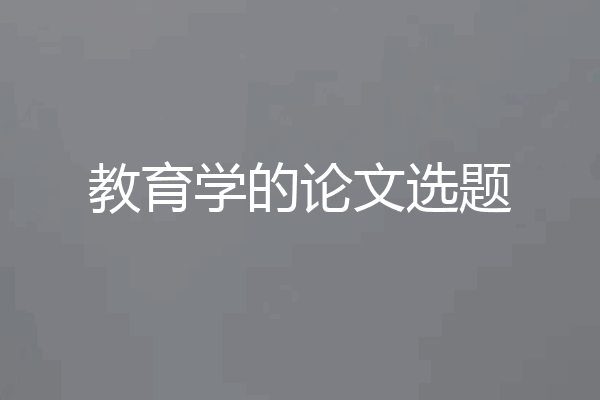 教育学的论文选题