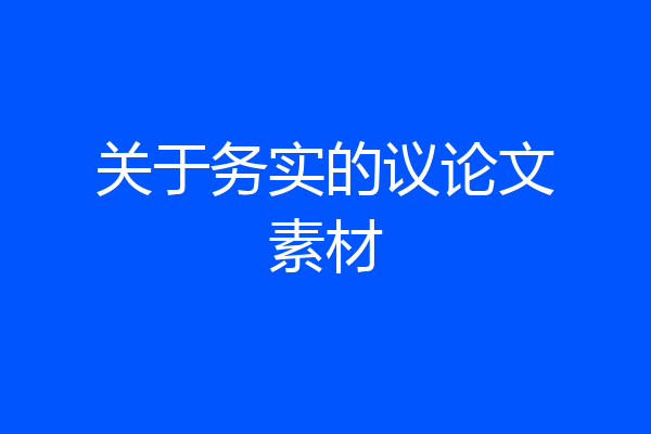 关于务实的议论文素材