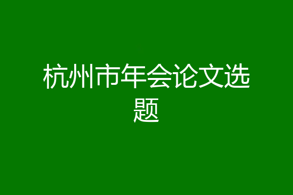 杭州市年会论文选题