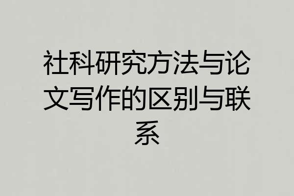 社科研究方法与论文写作的区别与联系