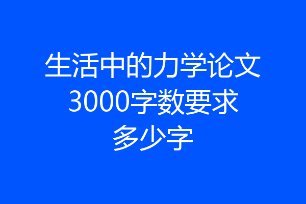生活中的力学论文3000字数要求多少字