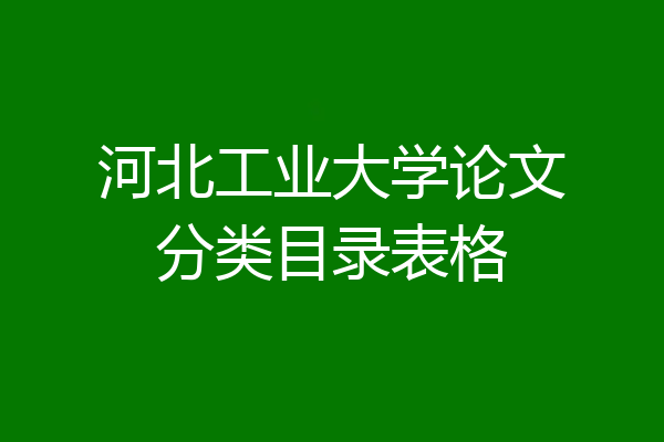 河北工业大学论文分类目录表格
