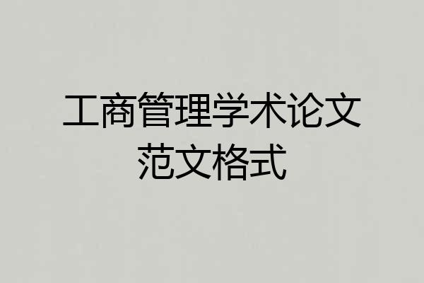 工商管理学术论文范文格式