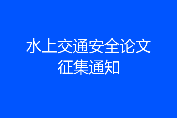 水上交通安全论文征集通知