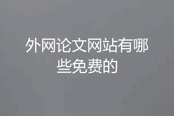 外网论文网站有哪些免费的