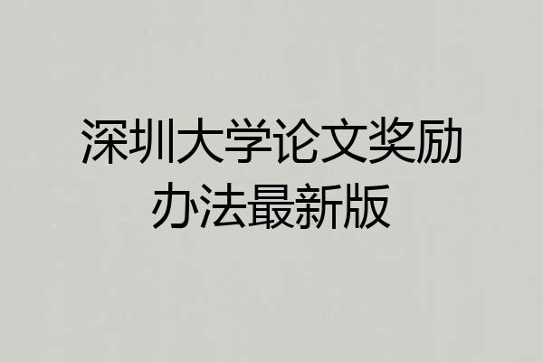 深圳大学论文奖励办法最新版