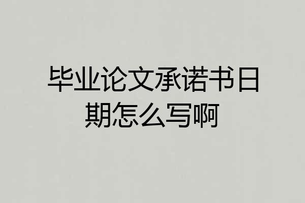 毕业论文承诺书日期怎么写啊