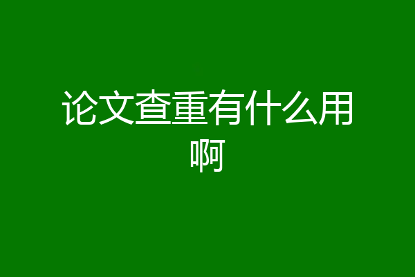 论文查重有什么用啊