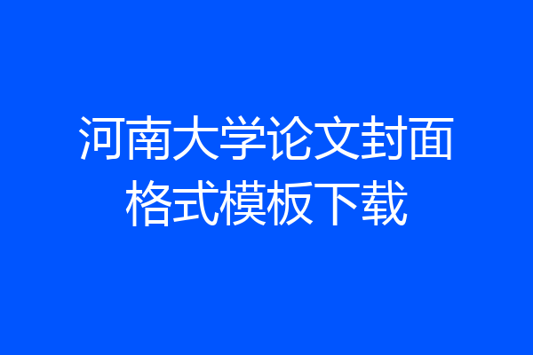 河南大学论文封面格式模板下载