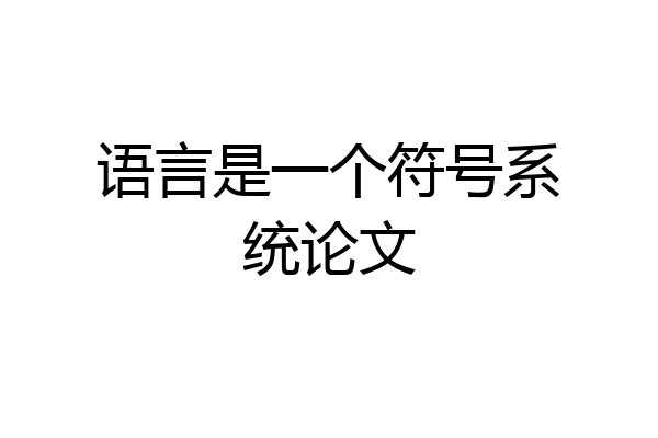 语言是一个符号系统论文