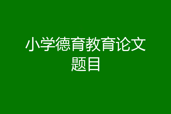 小学德育教育论文题目