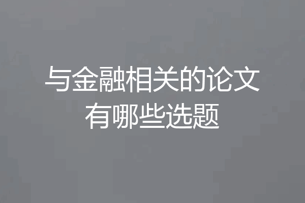 与金融相关的论文有哪些选题