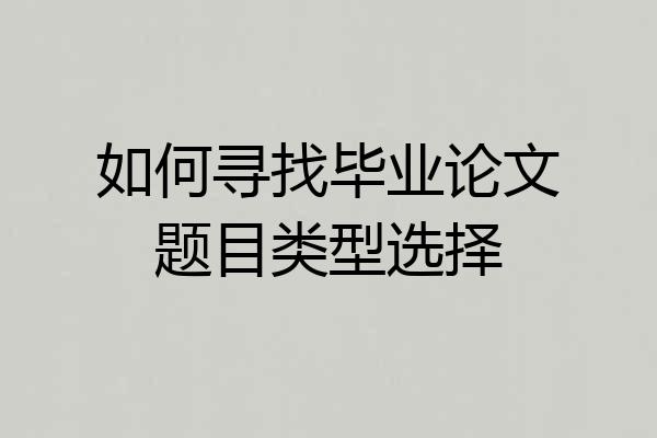 如何寻找毕业论文题目类型选择