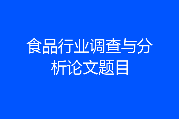 食品行业调查与分析论文题目