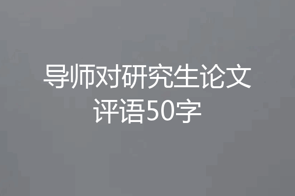 导师对研究生论文评语50字