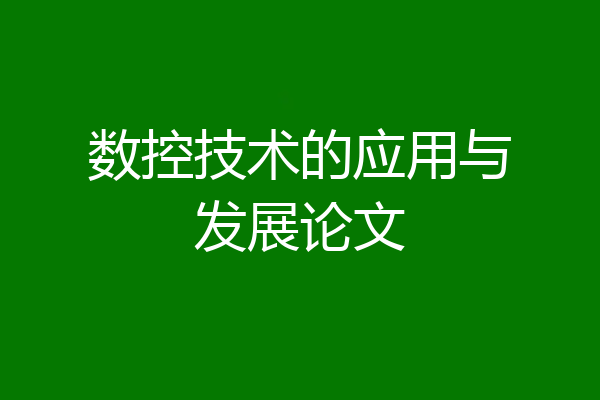 数控技术的应用与发展论文