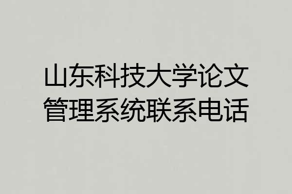 山东科技大学论文管理系统联系电话