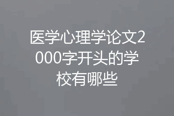 医学心理学论文2000字开头的学校有哪些