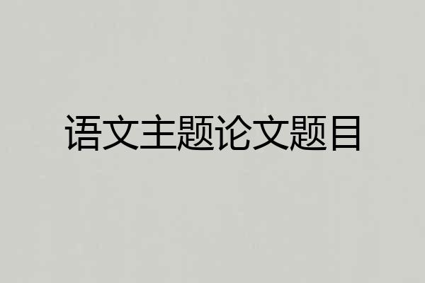 语文主题论文题目