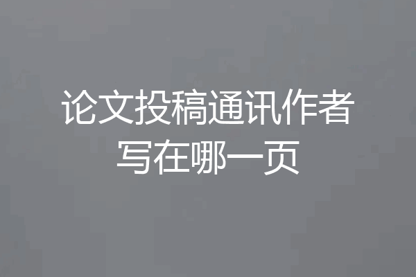 论文投稿通讯作者写在哪一页