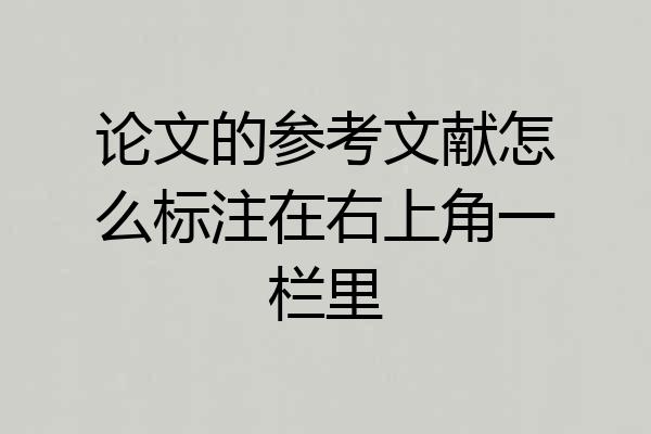 论文的参考文献怎么标注在右上角一栏里