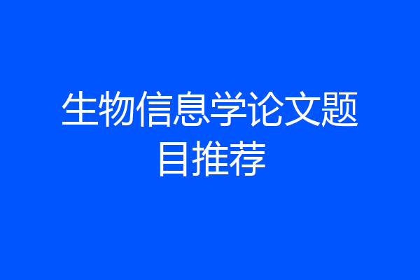 生物信息学论文题目推荐