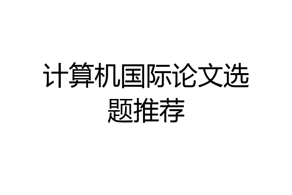 计算机国际论文选题推荐