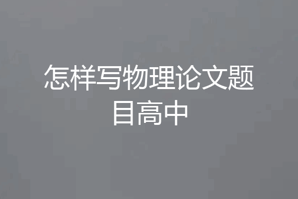 怎样写物理论文题目高中