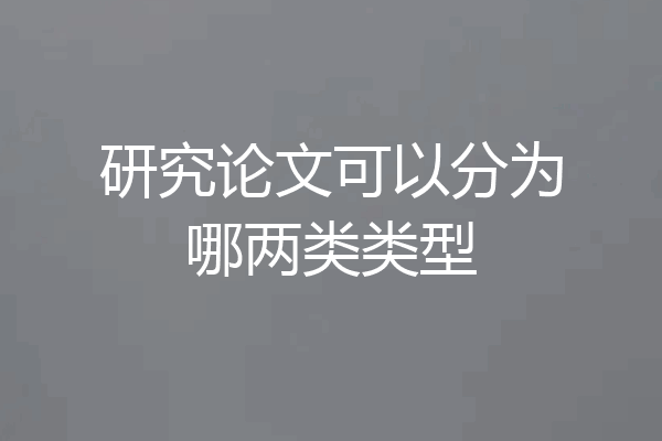 研究论文可以分为哪两类类型