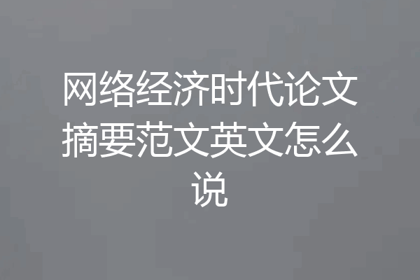 网络经济时代论文摘要范文英文怎么说