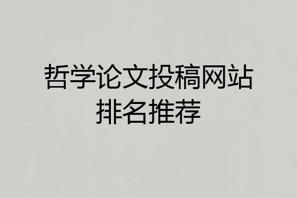 哲学论文投稿网站排名推荐