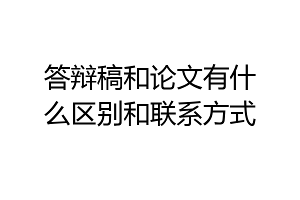 答辩稿和论文有什么区别和联系方式
