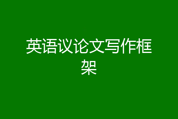 英语议论文写作框架