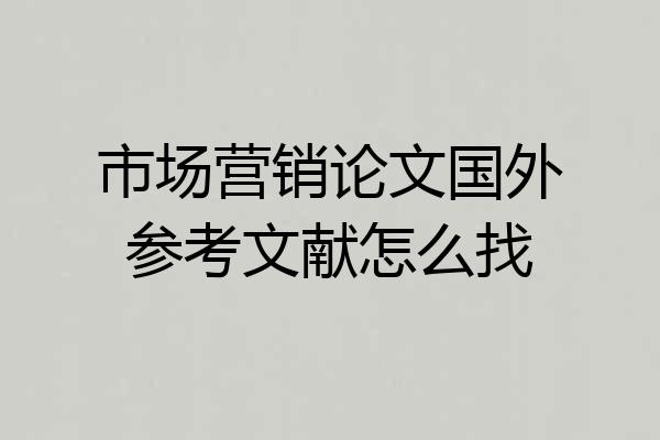 市场营销论文国外参考文献怎么找